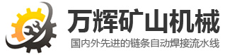 山東萬輝礦山機器無限公司